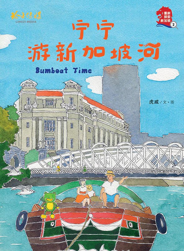 宁宁游新加坡河 - Bumboat Time