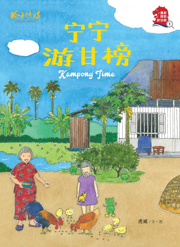 宁宁游甘榜 - Kampong Time