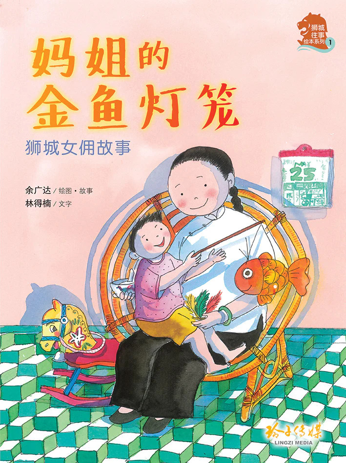妈姐的金鱼灯笼 | Natventure