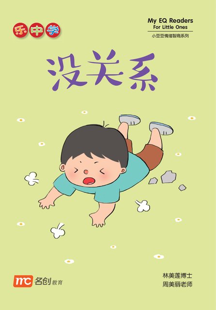 My EQ Readers for Little Ones (小豆豆情绪智商系列）12 Titles