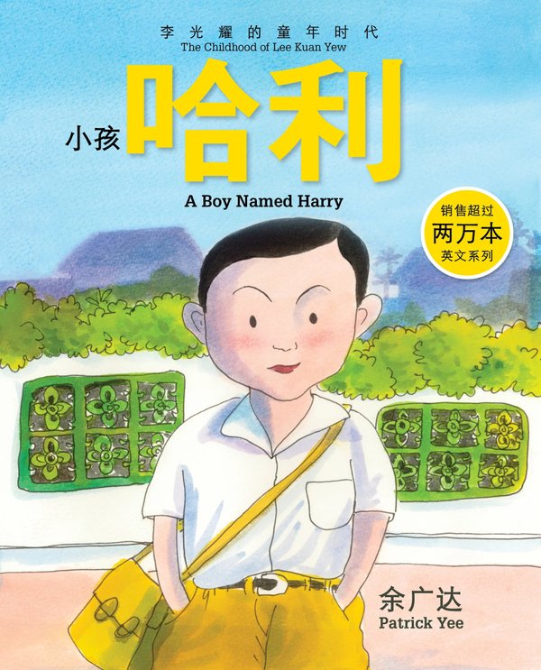 A Boy Named Harry: The Childhood of Lee Kuan Yew (Book 1)