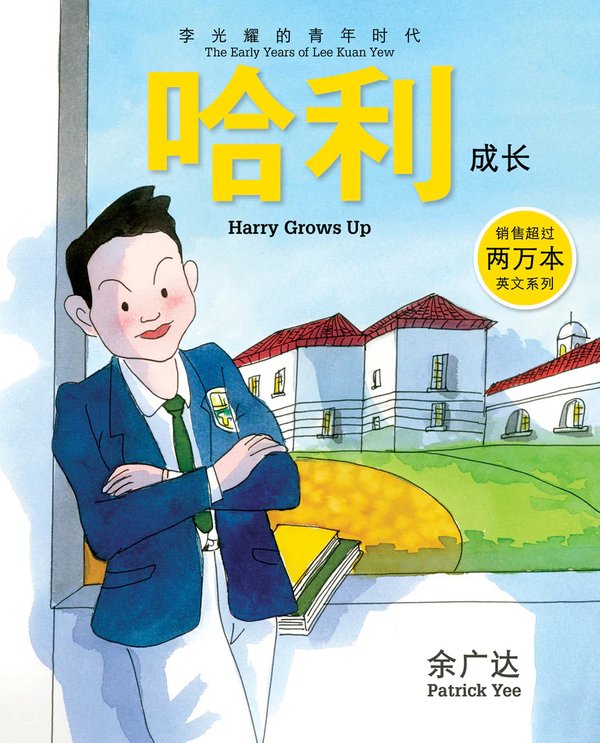 Harry Grows Up: The Early Years of Lee Kuan Yew (Book 2) 