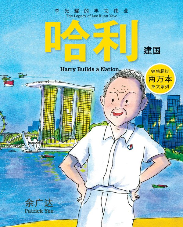 Harry Builds a Nation: The Legacy of Lee Kuan Yew (Book 3)