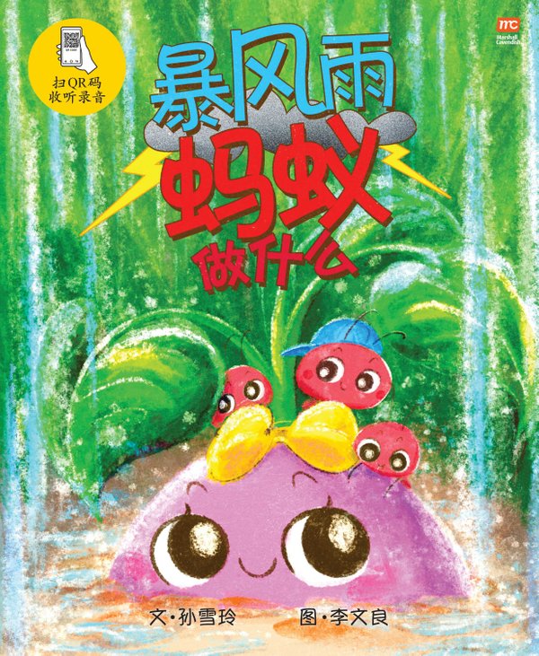 What Ants Do On Stormy Days 《暴风雨蚂蚁做什么》