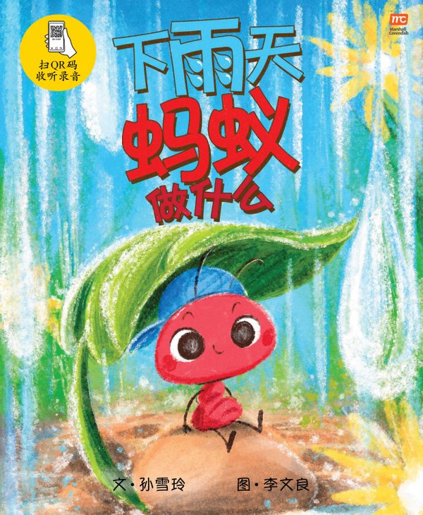 What Ants Do On Rainy Days 《下雨天蚂蚁做什么》