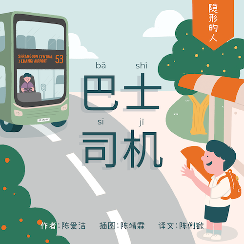 The Invisible People: The Bus Driver (巴士司机)