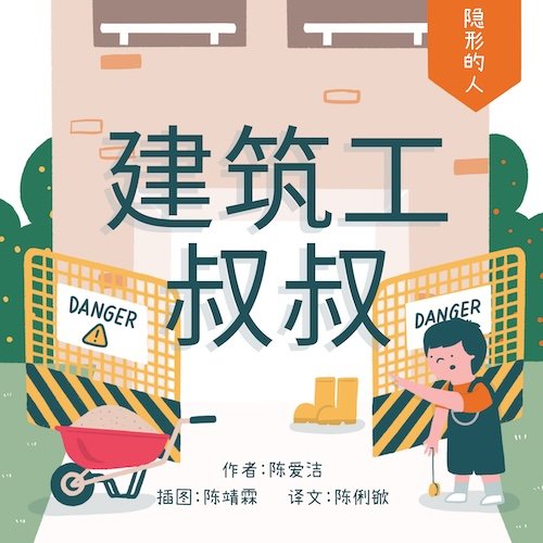 The Invisible People: Uncles At Work (建筑工叔叔)
