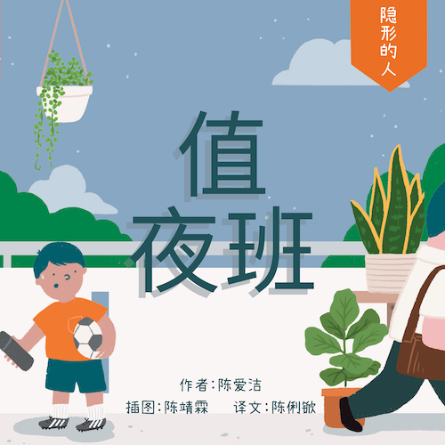 The Invisible People: The Night Shift (值夜班)