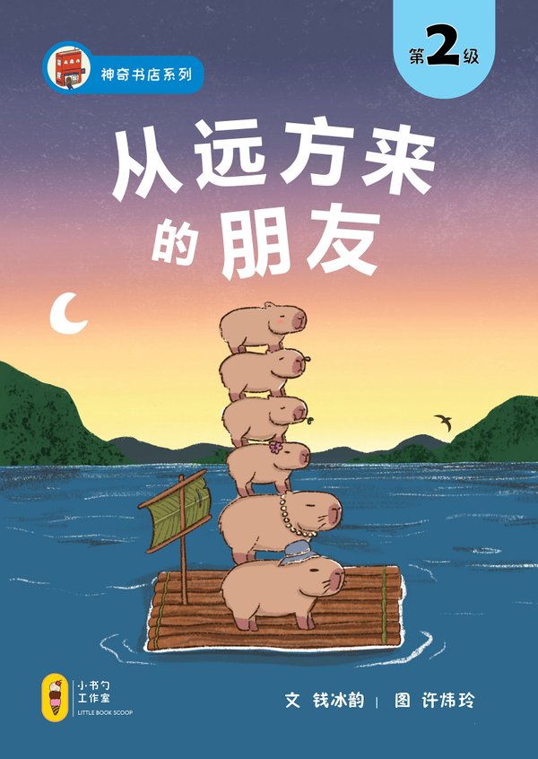 从远方来的朋友 (Capybara's Family Adventure)