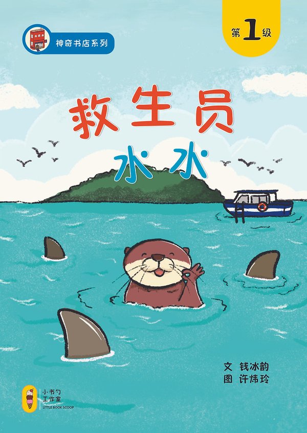 救生员水水 (Shuishui the Lifeguard)