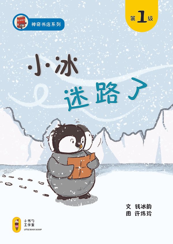 小冰迷路了 (Little Penguin Finds Her Way Home)