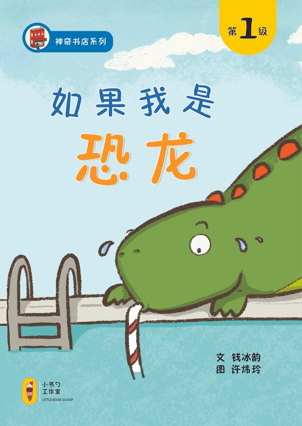 如果我是恐龙 (If I were a Dinosaur)