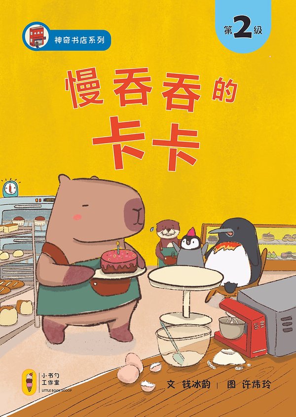 慢吞吞的卡卡 (Slowpoke Kaka) - Level 2 Chinese Reader 2