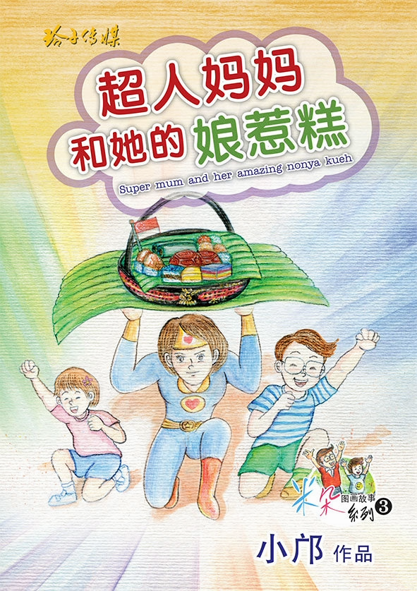 超人妈妈和她的娘惹糕 - Super Mum and Her Amazing Nonya Kueh
