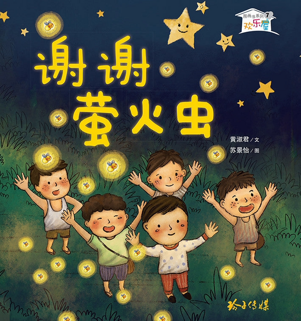 谢谢萤火虫