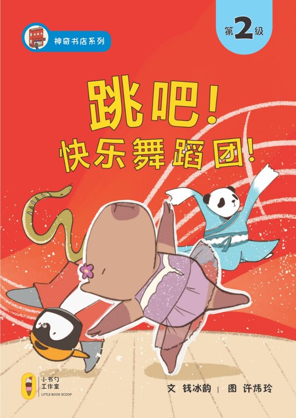 跳吧！快乐舞蹈团！ (Let's Dance! Happy Dance Crew!) - Level 2 Chinese Reader