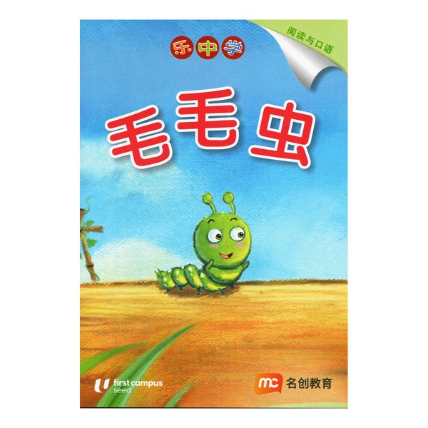 毛毛虫系列 Caterpillar Series - Chinese Readers Level 3