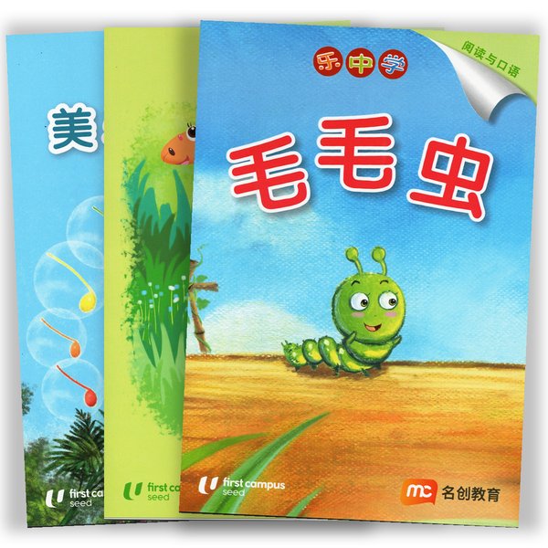 毛毛虫系列 Caterpillar Series - Chinese Readers Level 3