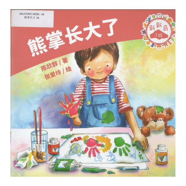 熊掌长大了 Xiong Zhang Zhang Da Le - Preloved