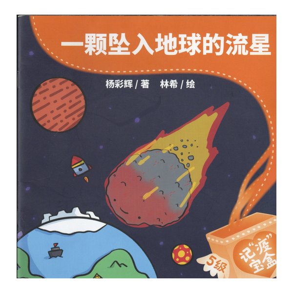 一颗坠入地球的流星 Yi Ke Zhui Ru Di Qiu De Liu Xing - Preloved